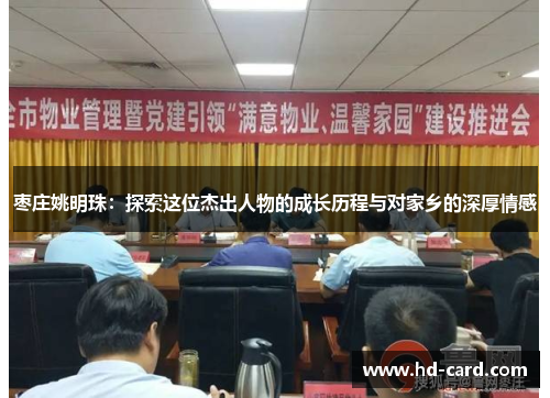 枣庄姚明珠：探索这位杰出人物的成长历程与对家乡的深厚情感