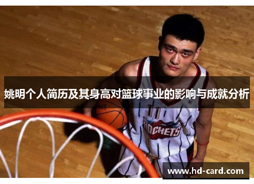 姚明个人简历及其身高对篮球事业的影响与成就分析