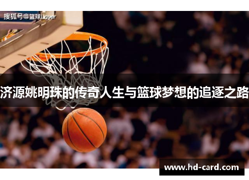 济源姚明珠的传奇人生与篮球梦想的追逐之路
