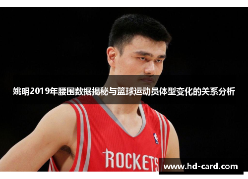 姚明2019年腰围数据揭秘与篮球运动员体型变化的关系分析
