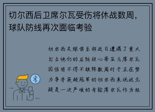 切尔西后卫席尔瓦受伤将休战数周，球队防线再次面临考验