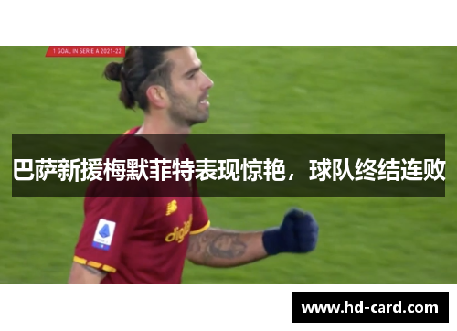 巴萨新援梅默菲特表现惊艳，球队终结连败