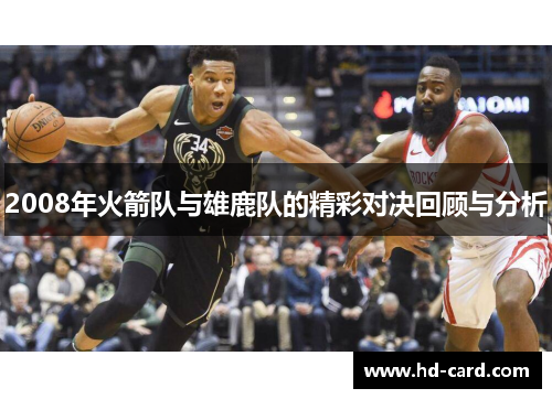 2008年火箭队与雄鹿队的精彩对决回顾与分析