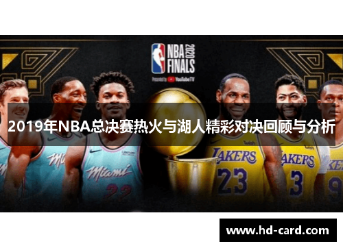 2019年NBA总决赛热火与湖人精彩对决回顾与分析