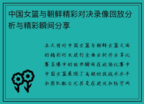 中国女篮与朝鲜精彩对决录像回放分析与精彩瞬间分享
