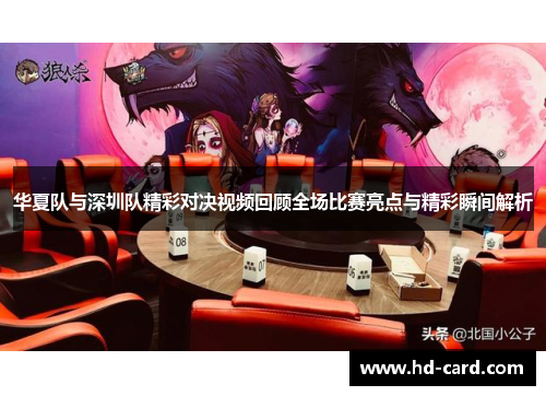 华夏队与深圳队精彩对决视频回顾全场比赛亮点与精彩瞬间解析