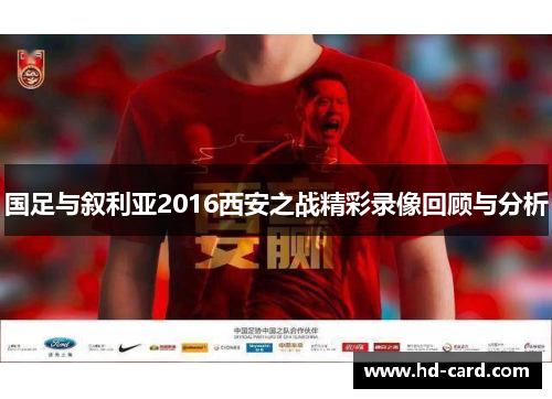 国足与叙利亚2016西安之战精彩录像回顾与分析