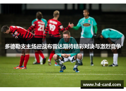 多德勒支主场迎战布雷达期待精彩对决与激烈竞争