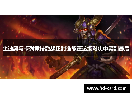 奎迪奥与卡列竞技激战正酣谁能在这场对决中笑到最后