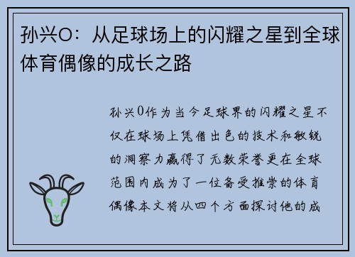孙兴O：从足球场上的闪耀之星到全球体育偶像的成长之路