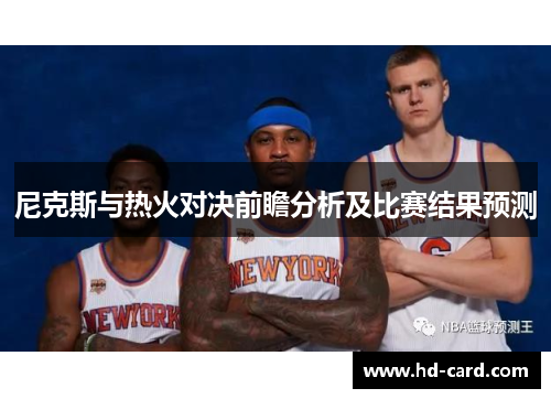 尼克斯与热火对决前瞻分析及比赛结果预测