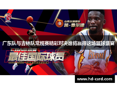 广东队与吉林队常规赛精彩对决谁将赢得这场篮球盛宴