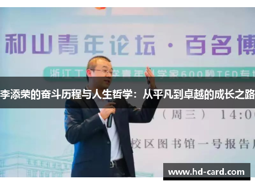 李添荣的奋斗历程与人生哲学：从平凡到卓越的成长之路