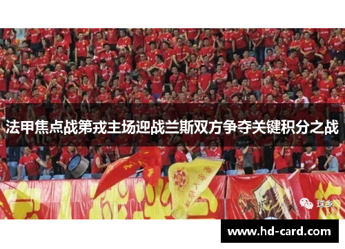 法甲焦点战第戎主场迎战兰斯双方争夺关键积分之战