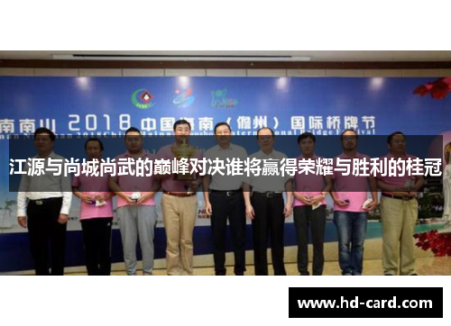 江源与尚城尚武的巅峰对决谁将赢得荣耀与胜利的桂冠