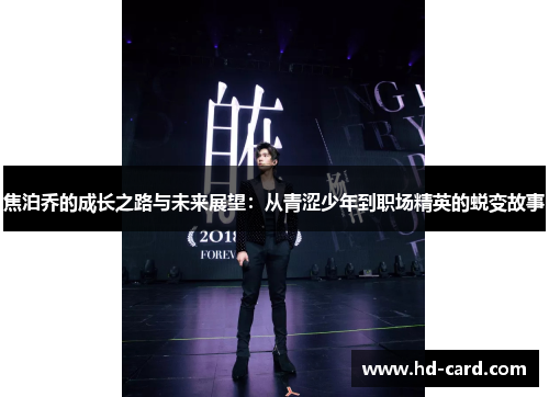 焦泊乔的成长之路与未来展望：从青涩少年到职场精英的蜕变故事