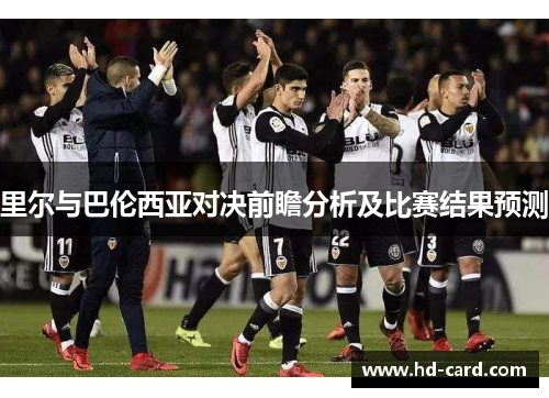 里尔与巴伦西亚对决前瞻分析及比赛结果预测