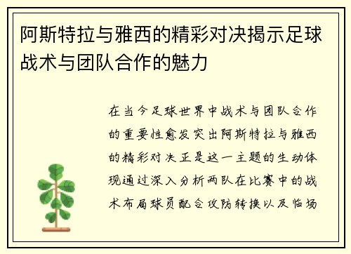 阿斯特拉与雅西的精彩对决揭示足球战术与团队合作的魅力