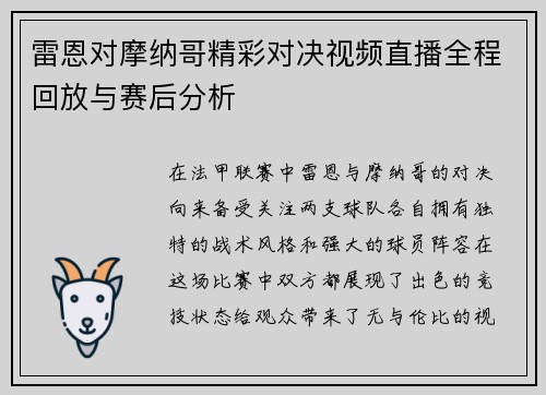 雷恩对摩纳哥精彩对决视频直播全程回放与赛后分析