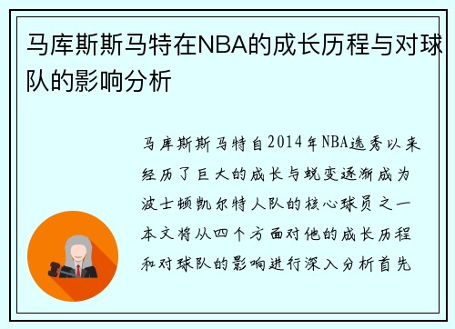 马库斯斯马特在NBA的成长历程与对球队的影响分析