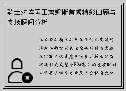 骑士对阵国王詹姆斯首秀精彩回顾与赛场瞬间分析