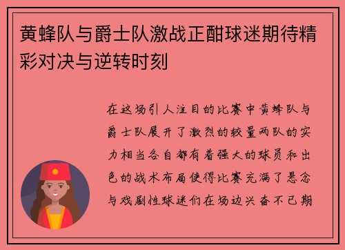 黄蜂队与爵士队激战正酣球迷期待精彩对决与逆转时刻