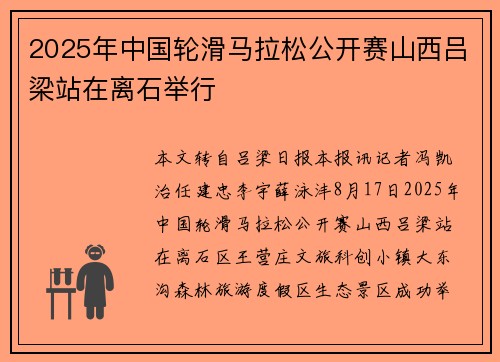 2025年中国轮滑马拉松公开赛山西吕梁站在离石举行