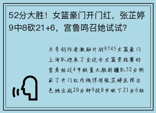 52分大胜！女篮豪门开门红，张芷婷9中8砍21+6，宫鲁鸣召她试试？