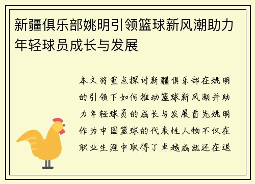 新疆俱乐部姚明引领篮球新风潮助力年轻球员成长与发展