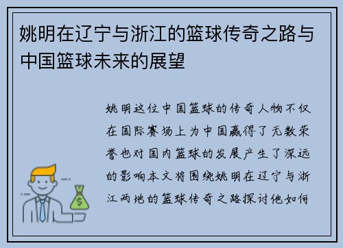 姚明在辽宁与浙江的篮球传奇之路与中国篮球未来的展望
