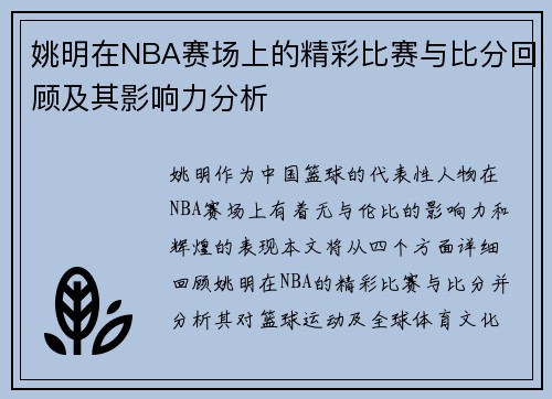 姚明在NBA赛场上的精彩比赛与比分回顾及其影响力分析