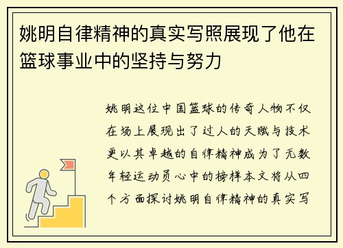 姚明自律精神的真实写照展现了他在篮球事业中的坚持与努力