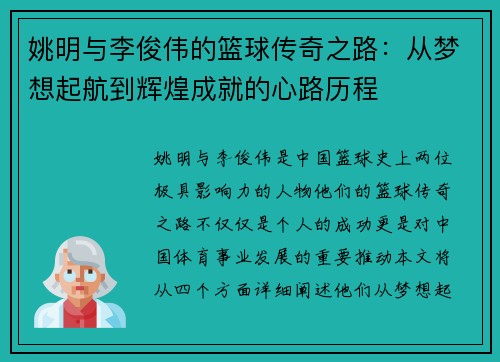 姚明与李俊伟的篮球传奇之路：从梦想起航到辉煌成就的心路历程