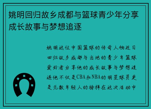 姚明回归故乡成都与篮球青少年分享成长故事与梦想追逐