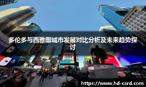 多伦多与西雅图城市发展对比分析及未来趋势探讨