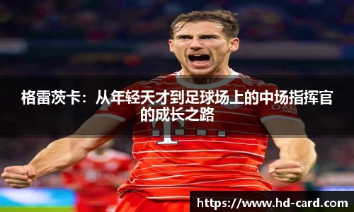 格雷茨卡：从年轻天才到足球场上的中场指挥官的成长之路