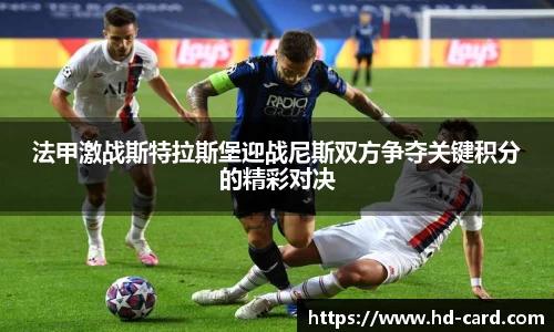 球速体育法甲激战斯特拉斯堡迎战尼斯双方争夺关键积分的精彩对决