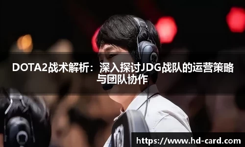 球速体育DOTA2战术解析：深入探讨JDG战队的运营策略与团队协作