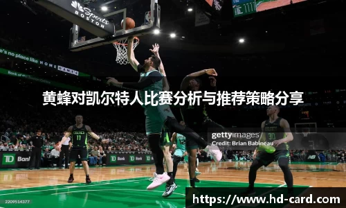 球速体育黄蜂对凯尔特人比赛分析与推荐策略分享