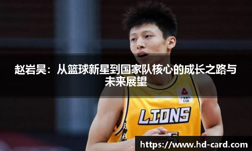 球速体育赵岩昊：从篮球新星到国家队核心的成长之路与未来展望