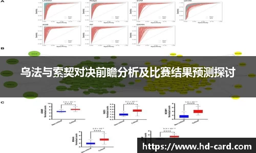 球速体育乌法与索契对决前瞻分析及比赛结果预测探讨