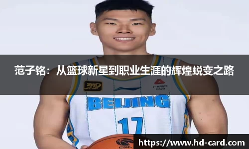 球速体育范子铭：从篮球新星到职业生涯的辉煌蜕变之路