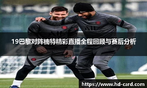 球速体育19巴黎对阵楠特精彩直播全程回顾与赛后分析