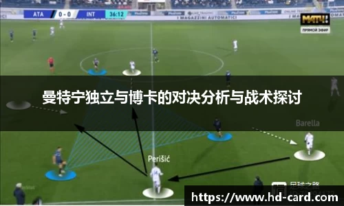 球速体育曼特宁独立与博卡的对决分析与战术探讨
