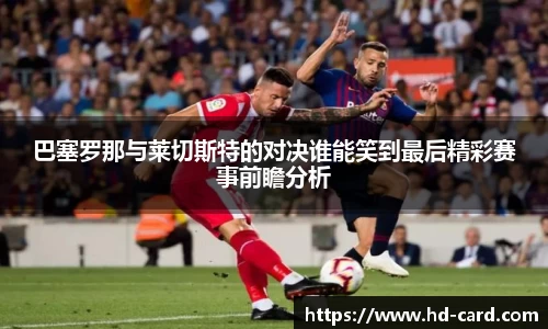 球速体育巴塞罗那与莱切斯特的对决谁能笑到最后精彩赛事前瞻分析