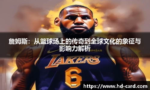 球速体育詹姆斯：从篮球场上的传奇到全球文化的象征与影响力解析