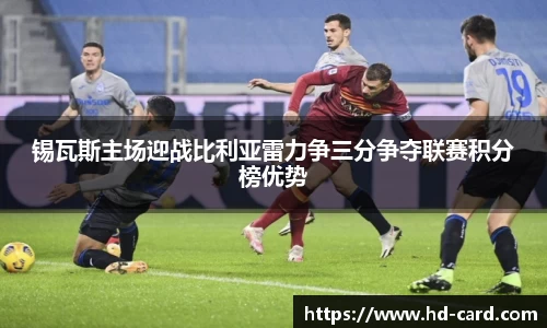 球速体育锡瓦斯主场迎战比利亚雷力争三分争夺联赛积分榜优势